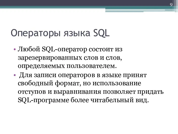 Операторы языка SQL Любой SQL-оператор состоит из зарезервированных слов и слов,