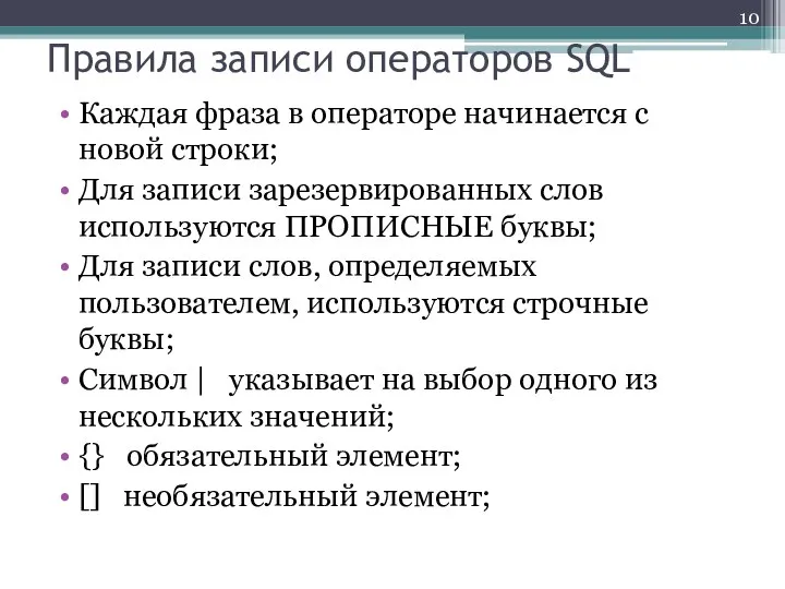 Правила записи операторов SQL Каждая фраза в операторе начинается с новой