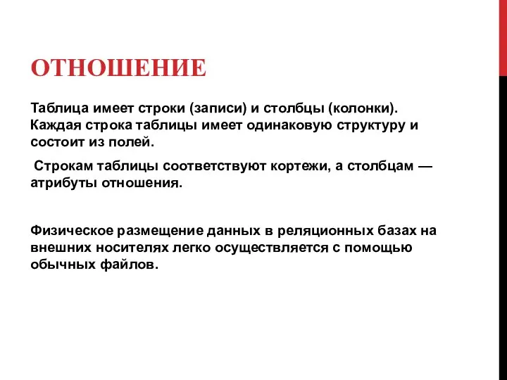 ОТНОШЕНИЕ Таблица имеет строки (записи) и столбцы (колонки). Каждая строка таблицы