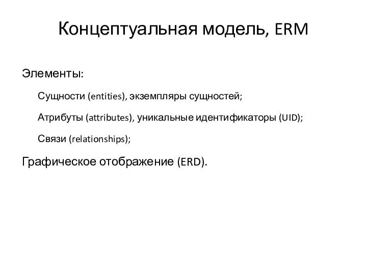 Концептуальная модель, ERM Элементы: Сущности (entities), экземпляры сущностей; Атрибуты (attributes), уникальные