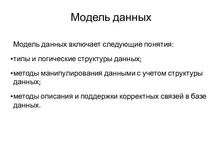 Модель данных Модель данных включает следующие понятия: типы и логические структуры