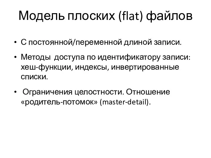 Модель плоских (flat) файлов С постоянной/переменной длиной записи. Методы доступа по