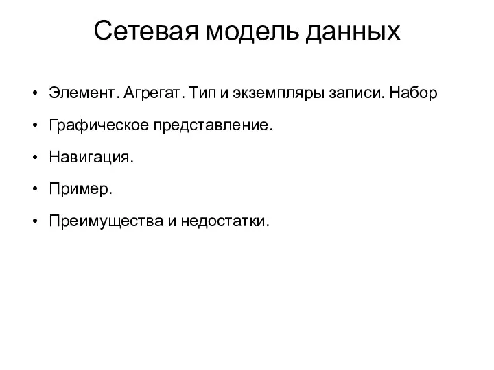 Сетевая модель данных Элемент. Агрегат. Тип и экземпляры записи. Набор Графическое