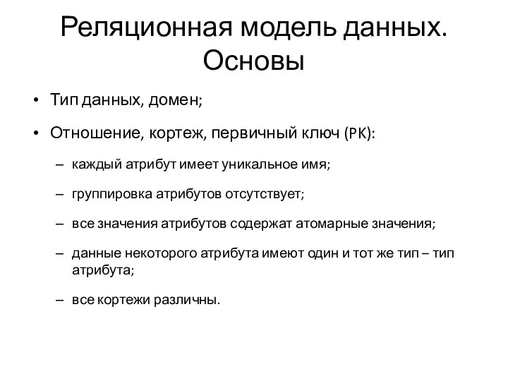 Реляционная модель данных. Основы Тип данных, домен; Отношение, кортеж, первичный ключ