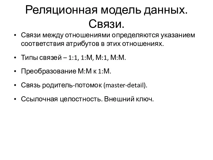 Реляционная модель данных. Связи. Связи между отношениями определяются указанием соответствия атрибутов