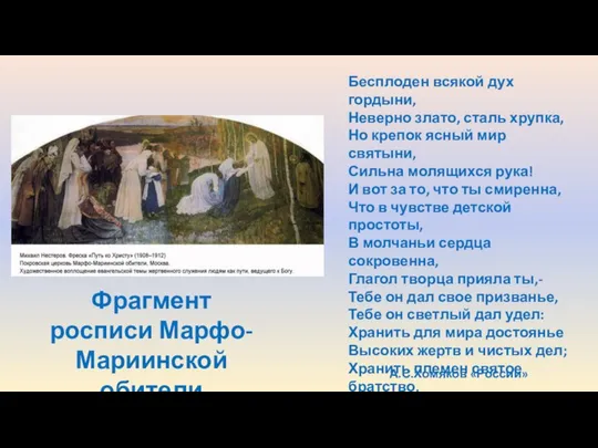 А.С.Хомяков «России» Бесплоден всякой дух гордыни, Неверно злато, сталь хрупка, Но