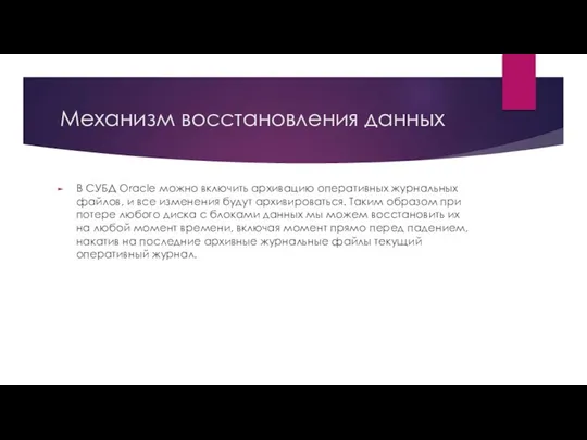 Механизм восстановления данных В СУБД Oracle можно включить архивацию оперативных журнальных