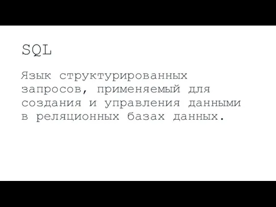 SQL Язык структурированных запросов, применяемый для создания и управления данными в реляционных базах данных.