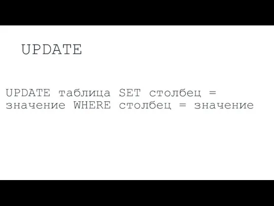 UPDATE UPDATE таблица SET столбец = значение WHERE столбец = значение