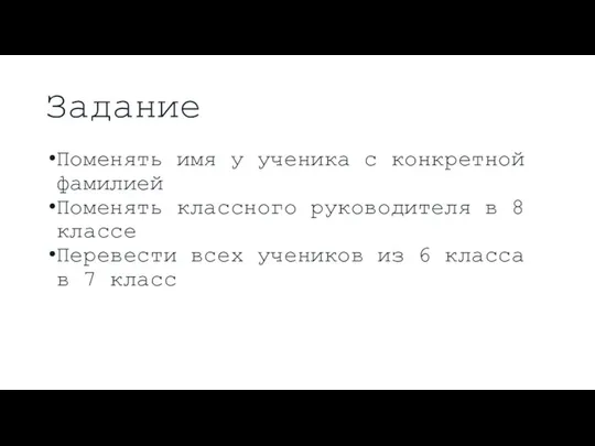 Задание Поменять имя у ученика с конкретной фамилией Поменять классного руководителя