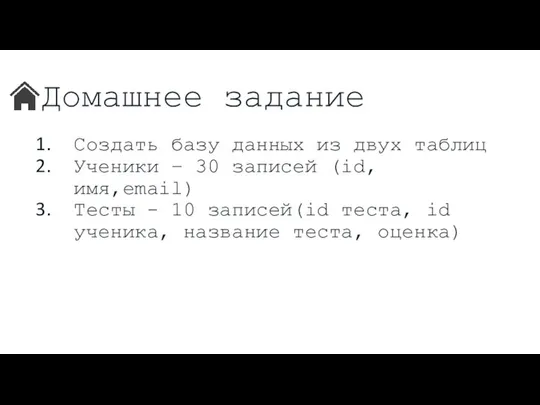 Домашнее задание Создать базу данных из двух таблиц Ученики – 30