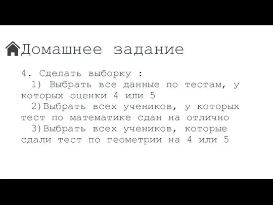 Домашнее задание 4. Сделать выборку : 1) Выбрать все данные по