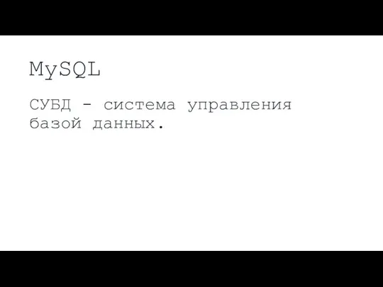 MySQL СУБД - система управления базой данных.