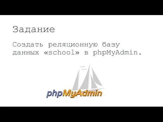 Задание Создать реляционную базу данных «school» в phpMyAdmin.