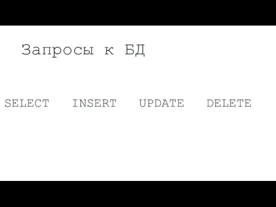 Запросы к БД SELECT UPDATE DELETE INSERT