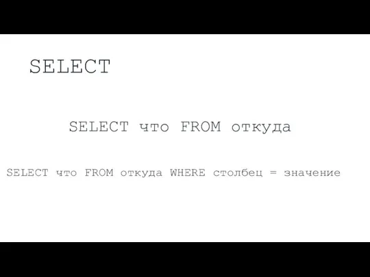 SELECT SELECT что FROM откуда SELECT что FROM откуда WHERE столбец = значение