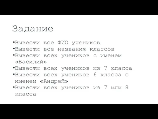 Задание Вывести все ФИО учеников Вывести все названия классов Вывести всех