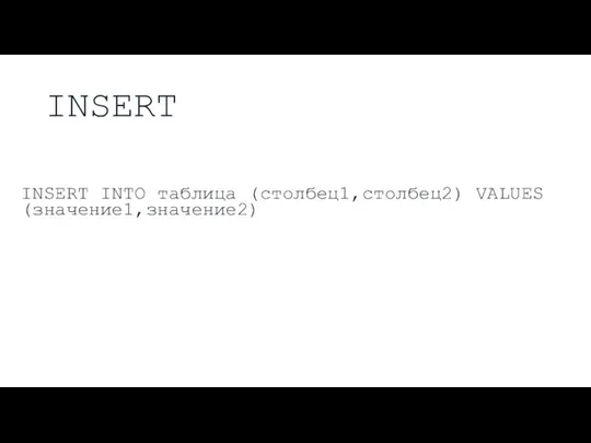 INSERT INSERT INTO таблица (столбец1,столбец2) VALUES (значение1,значение2)