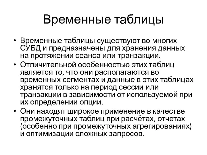 Временные таблицы Временные таблицы существуют во многих СУБД и предназначены для