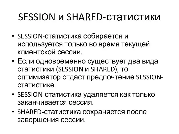 SESSION и SHARED-статистики SESSION-статистика собирается и используется только во время текущей