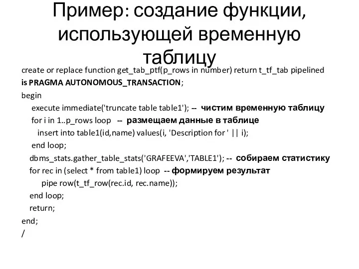 Пример: создание функции, использующей временную таблицу create or replace function get_tab_ptf(p_rows