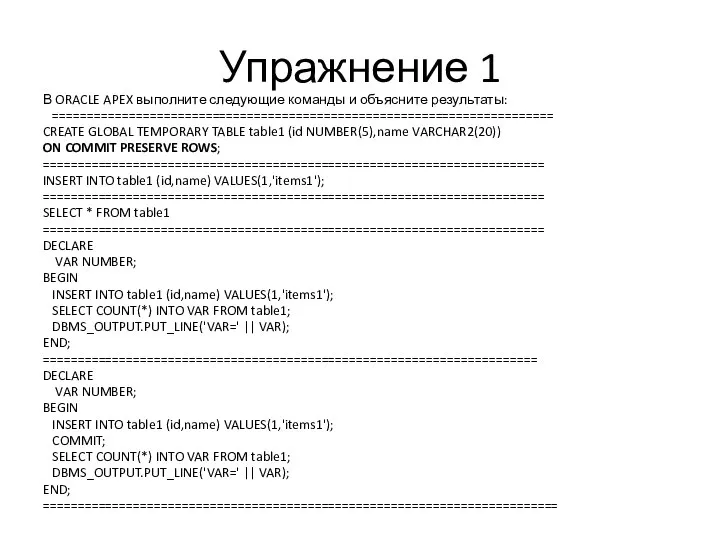 Упражнение 1 В ORACLE APEX выполните следующие команды и объясните результаты: