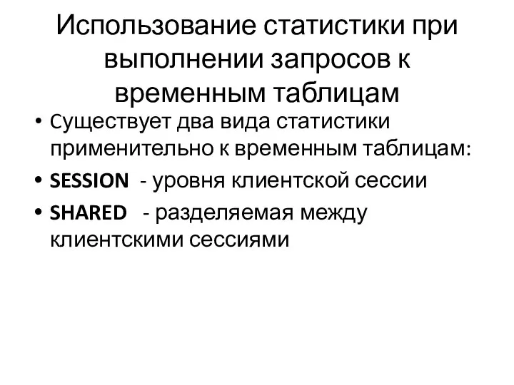 Использование статистики при выполнении запросов к временным таблицам Cуществует два вида