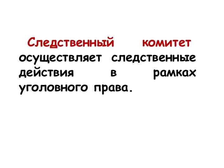 Следственный комитет осуществляет следственные действия в рамках уголовного права.