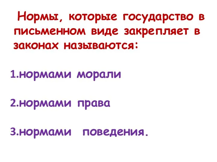 Нормы, которые государство в письменном виде закрепляет в законах называются: нормами морали нормами права нормами поведения.