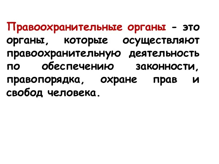 Правоохранительные органы - это органы, которые осуществляют правоохранительную деятельность по обеспечению