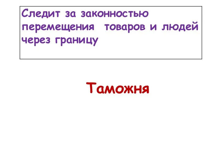 Таможня