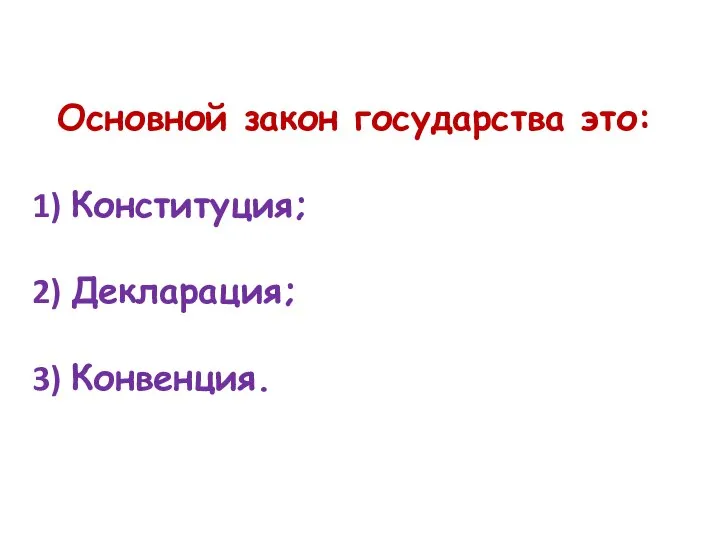 Основной закон государства это: Конституция; Декларация; Конвенция.