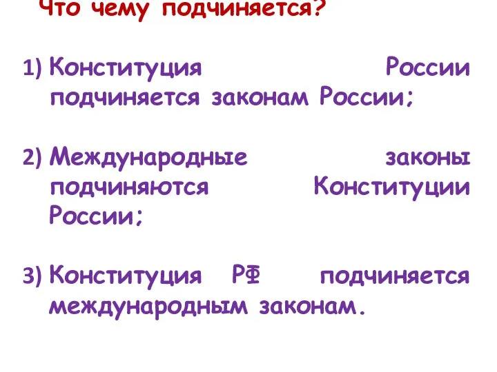 Что чему подчиняется? Конституция России подчиняется законам России; Международные законы подчиняются