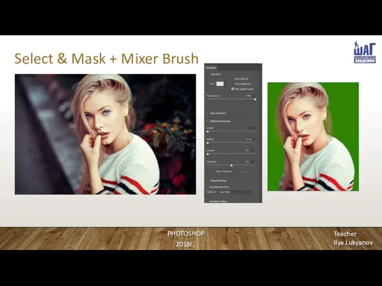 Select & Mask + Mixer Brush PHOTOSHOP 2018г. Teacher Ilya Lukyanov