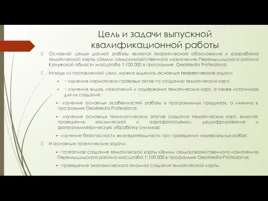 Цель и задачи выпускной квалификационной работы Основной целью данной работы являются