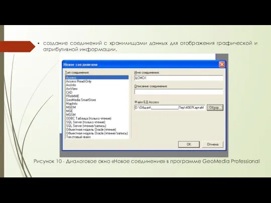 создание соединений с хранилищами данных для отображения графической и атрибутивной информации.