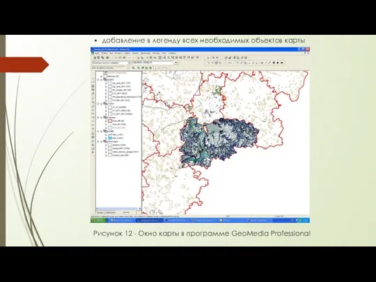 добавление в легенду всех необходимых объектов карты Рисунок 12 - Окно карты в программе GeoMedia Professional