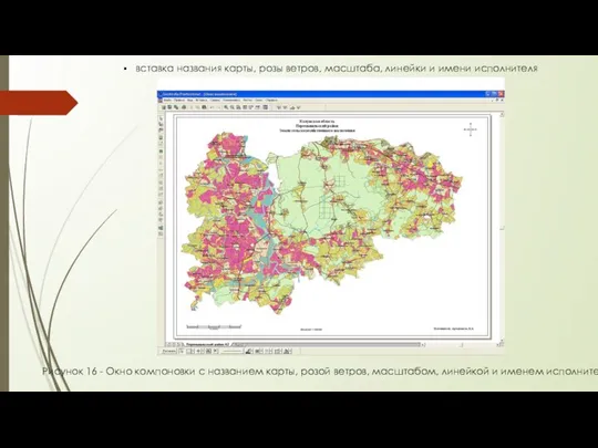 вставка названия карты, розы ветров, масштаба, линейки и имени исполнителя Рисунок