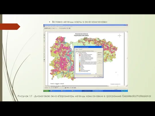 Вставка легенды карты в окне компоновки Рисунок 17 - Диалоговое окно