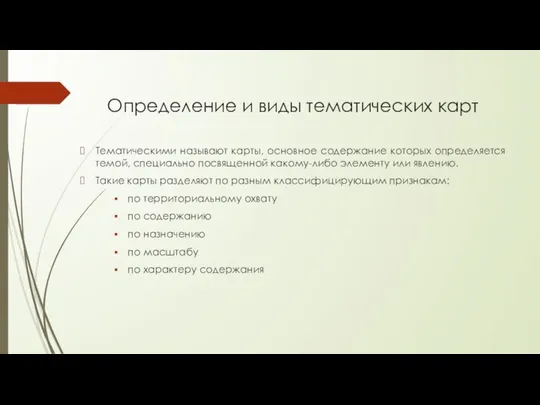 Определение и виды тематических карт Тематическими называют карты, основное содержание которых