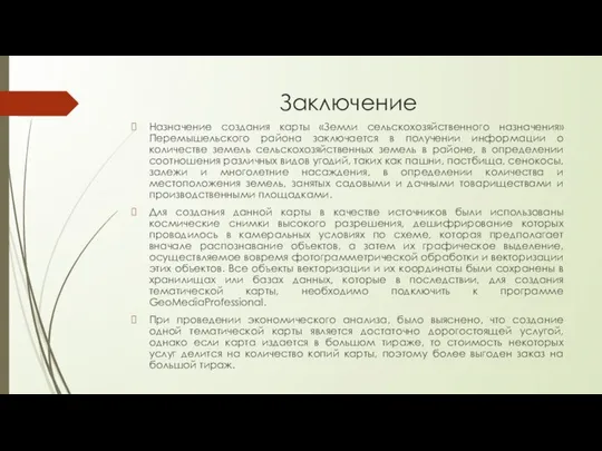 Заключение Назначение создания карты «Земли сельскохозяйственного назначения» Перемышельского района заключается в