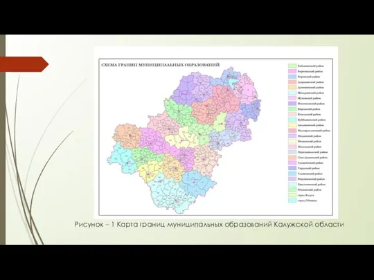 Рисунок – 1 Карта границ муниципальных образований Калужской области