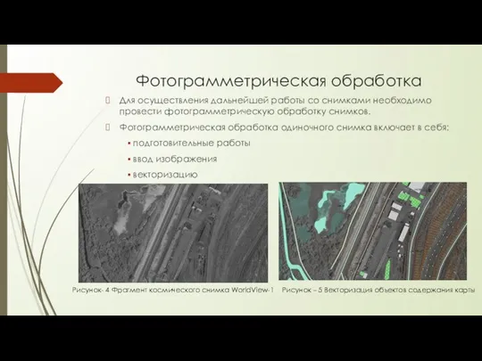 Фотограмметрическая обработка Для осуществления дальнейшей работы со снимками необходимо провести фотограмметрическую