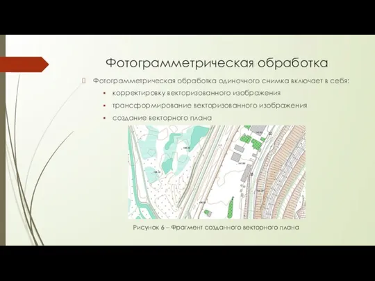 Фотограмметрическая обработка Фотограмметрическая обработка одиночного снимка включает в себя: корректировку векторизованного