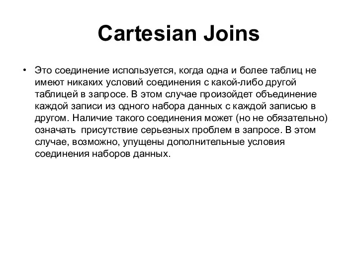 Cartesian Joins Это соединение используется, когда одна и более таблиц не