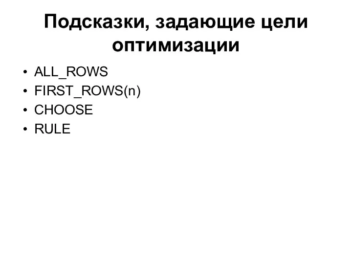 Подсказки, задающие цели оптимизации ALL_ROWS FIRST_ROWS(n) CHOOSE RULE