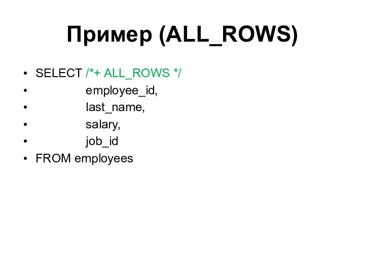 Пример (ALL_ROWS) SELECT /*+ ALL_ROWS */ employee_id, last_name, salary, job_id FROM employees