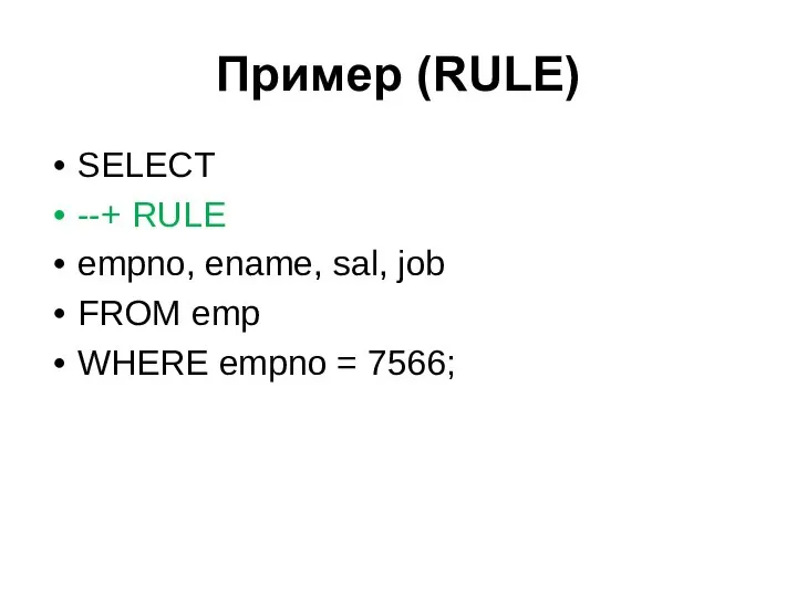 Пример (RULE) SELECT --+ RULE empno, ename, sal, job FROM emp WHERE empno = 7566;