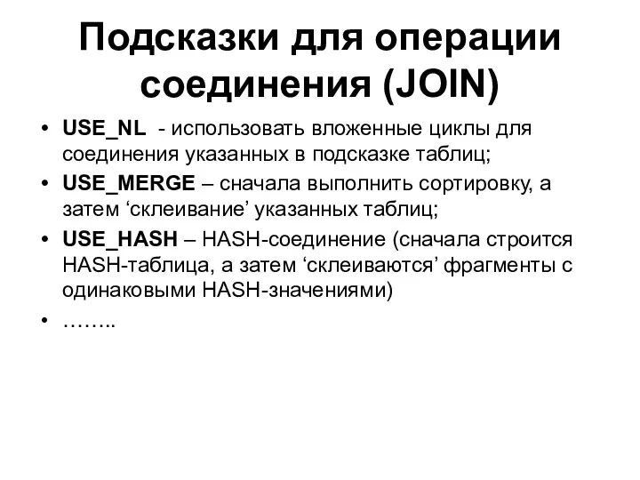 Подсказки для операции соединения (JOIN) USE_NL - использовать вложенные циклы для