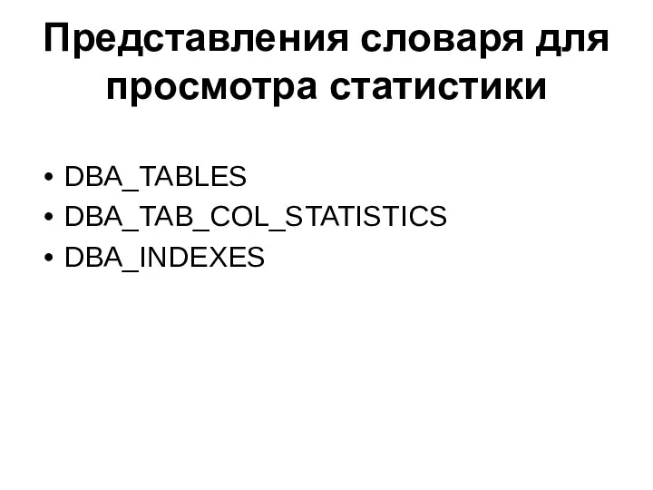 Представления словаря для просмотра статистики DBA_TABLES DBA_TAB_COL_STATISTICS DBA_INDEXES